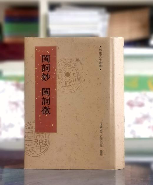 《闽词钞 闽词徵》，精装，32开， [清]叶申芗、[民国]林葆恒辑，福建人民出版社2014年一版一印，1021页，定价138，售价46元。 商品图0