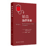 【预售】输血治疗手册，第14版 商品缩略图0