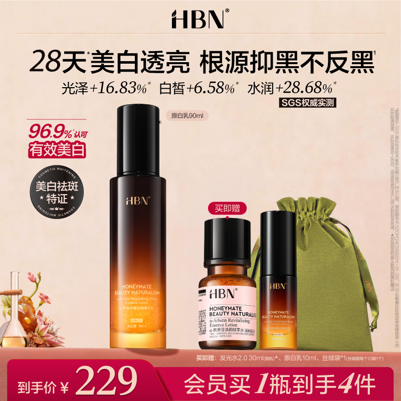 【重磅新品】HBN原白乳α-熊果苷美白淡斑精华乳液透亮温和不反黑