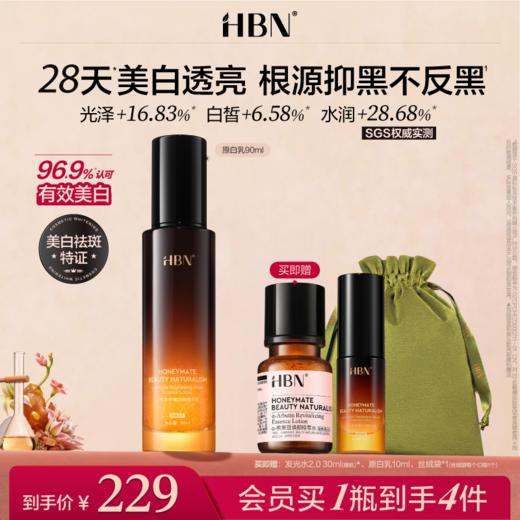 【重磅新品】HBN原白乳α-熊果苷美白淡斑精华乳液透亮温和不反黑 商品图0