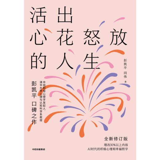 中信出版 | 活出心花怒放的人生（全新修订版） 商品图2