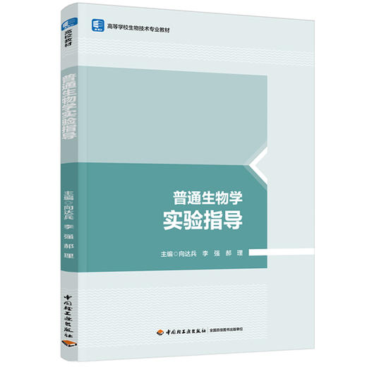 普通生物学实验指导（高等学校生物技术专业教材） 商品图0