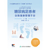 糖尿病足患者自我健康管理手册 商品缩略图1