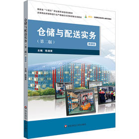 仓储与配送实务 第二版 微课版 全国海丝跨境物流行业产教融合共同体职教出海教材