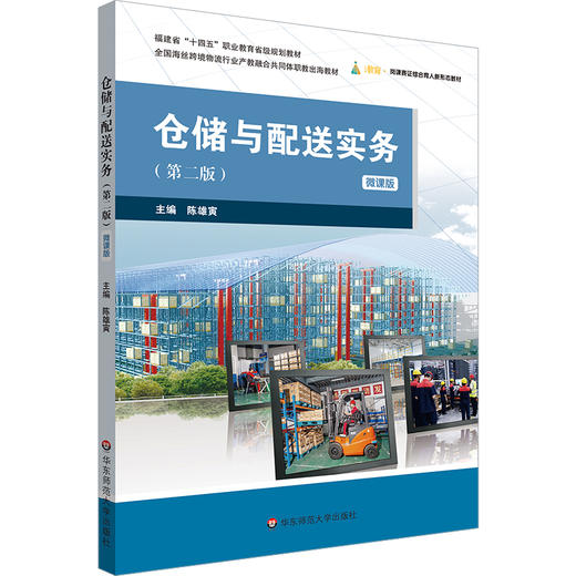 仓储与配送实务 第二版 微课版 全国海丝跨境物流行业产教融合共同体职教出海教材 商品图0