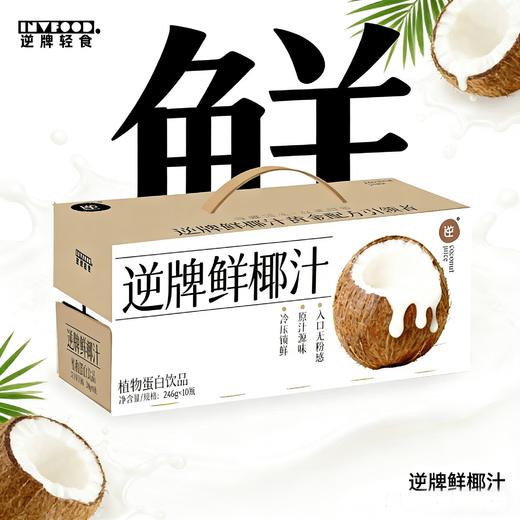 【鲜椰汁】100%⁤甄选新鲜椰肉物理榨取 2小时无菌冷灌工艺 锁鲜营养 0香精、0色素、0防腐剂、0反式脂肪酸、0代糖。 商品图2