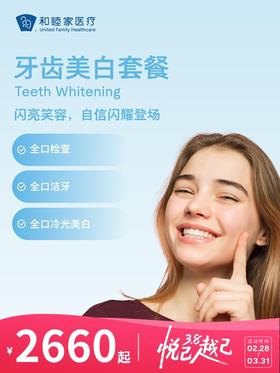 牙齿美白套餐 | 悦己越己 2.28-3.31