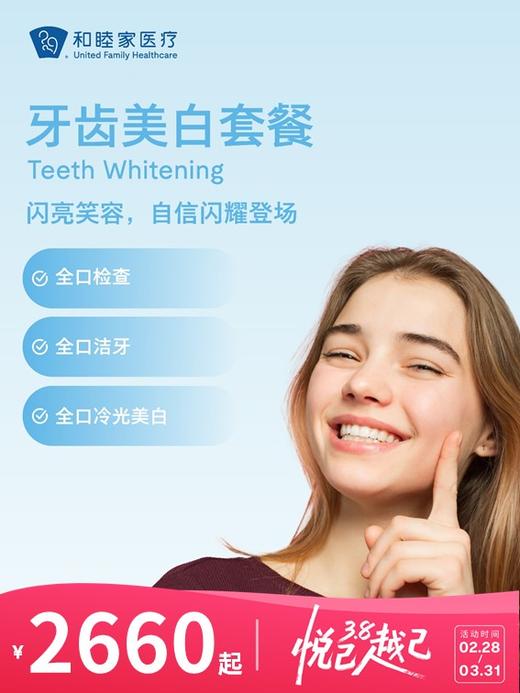 牙齿美白套餐 | 悦己越己 2.28-3.31 商品图0