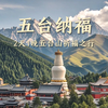 【未来树粉丝专拍】2天1晚五台山祈福如愿之旅，为中考高考学子家庭设计的文化静心之旅，让母爱在山水智慧中沉淀力量。 商品缩略图0