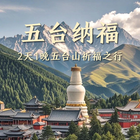 【未来树粉丝专拍】2天1晚五台山祈福如愿之旅，为中考高考学子家庭设计的文化静心之旅，让母爱在山水智慧中沉淀力量。