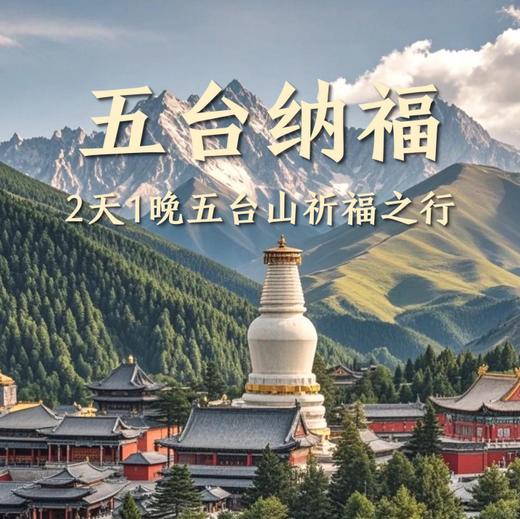 【未来树粉丝专拍】2天1晚五台山祈福如愿之旅，为中考高考学子家庭设计的文化静心之旅，让母爱在山水智慧中沉淀力量。 商品图0