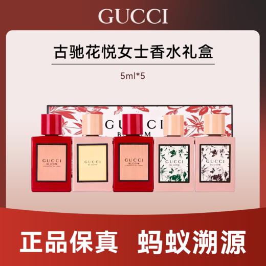 心选丨【蚂蚁溯源】古驰香水小样五件套 花悦5ml*1 花悦馥意5ml*2 花悦绿意5ml*1 花悦蜜意5ml*1 （无喷头） 合并订单不发货 商品图0