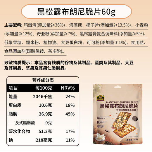 元气尝鲜包 南方黑芝麻富铁阿胶黑芝麻丸32g*3+黑松露布朗尼脆片60g 商品图10