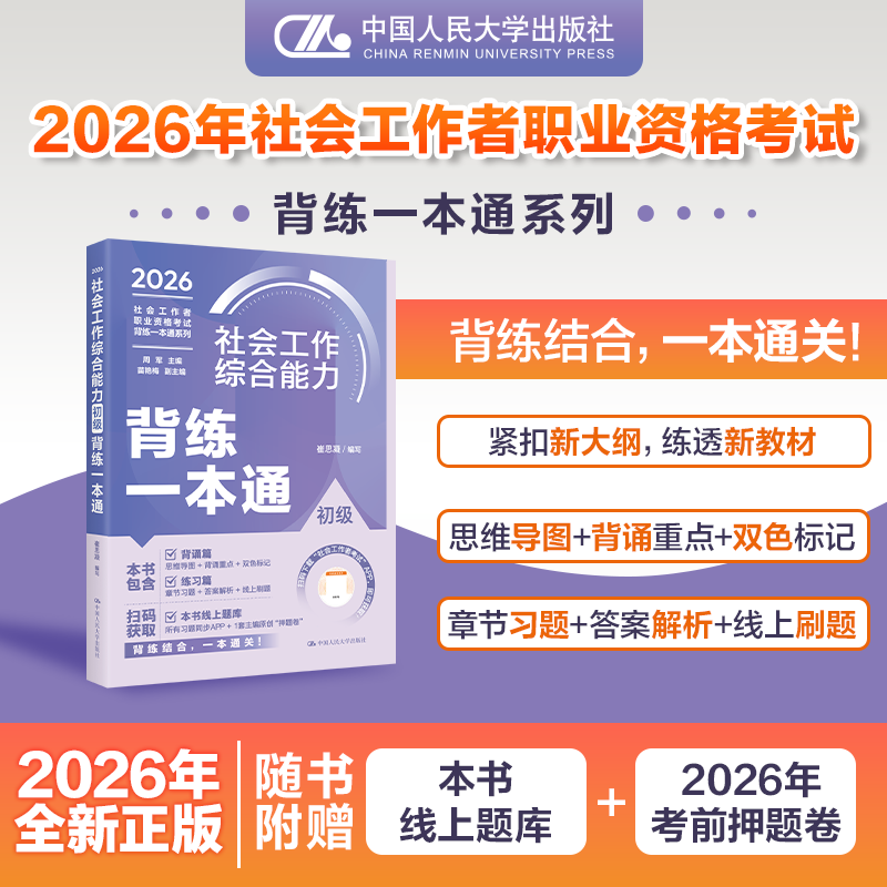 【初级】社会工作者职业资格考试背练一本通：综合能力