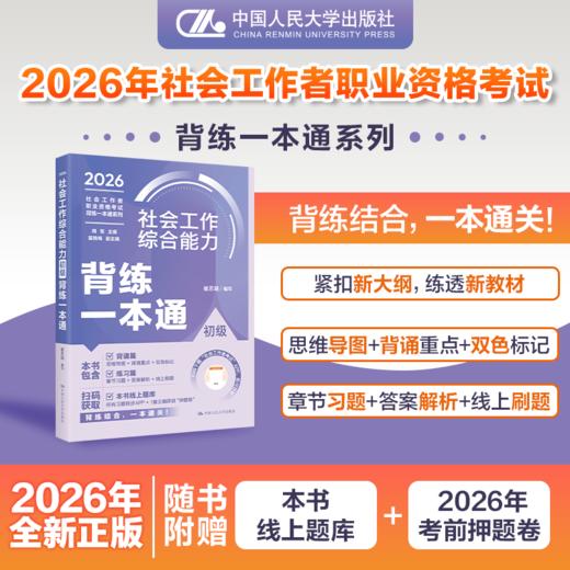 【初级】社会工作者职业资格考试背练一本通：综合能力 商品图0
