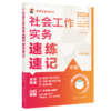【任选】2026年社会工作者职业资格考试速练速记系列 商品缩略图5