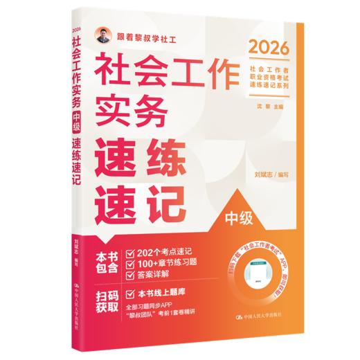 【任选】2026年社会工作者职业资格考试速练速记系列 商品图5