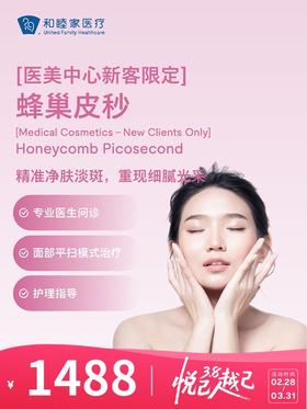 【新客体验】蜂巢皮秒 | 悦己越己 2.28-3.31