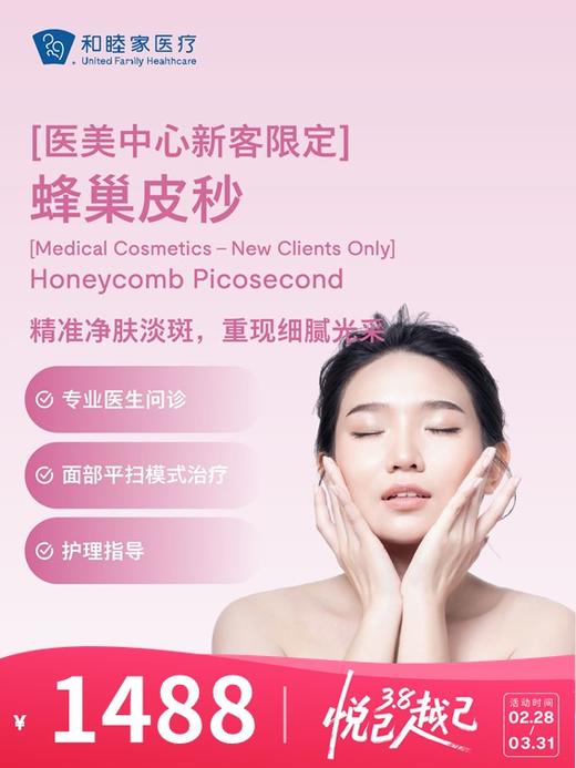 【新客体验】蜂巢皮秒 | 悦己越己 2.28-3.31 商品图0