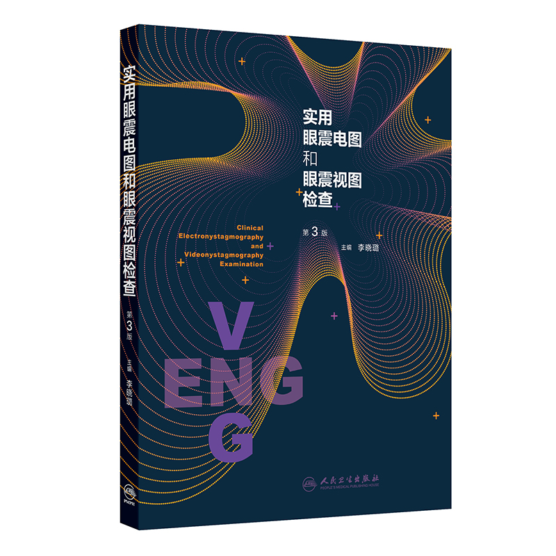 实用眼震电图和眼震视图检查（第3版）