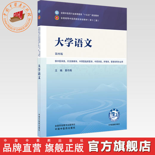 大学语文 黄作阵 主编（第四版）全国中医药行业高等教育十五五规划教材第十二版书 中国中医药出版社 商品图0