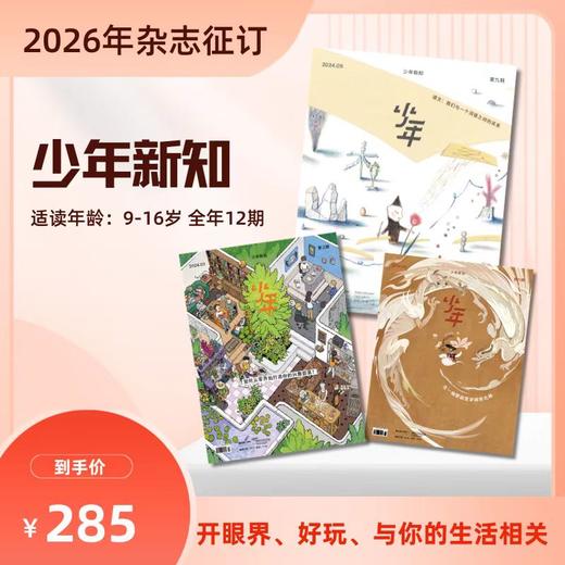 2026年三联《少年新知》杂志 商品图0