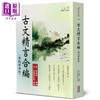 【中商原版】古文精言合编 增批详注版 港台原版 周聘侯 马宽裕 华夏出版 商品缩略图0