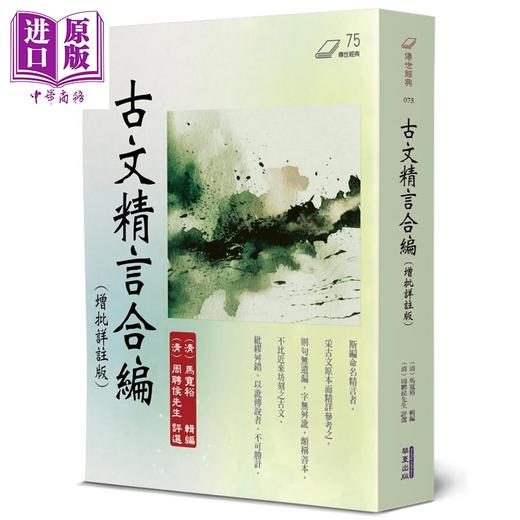 【中商原版】古文精言合编 增批详注版 港台原版 周聘侯 马宽裕 华夏出版 商品图0