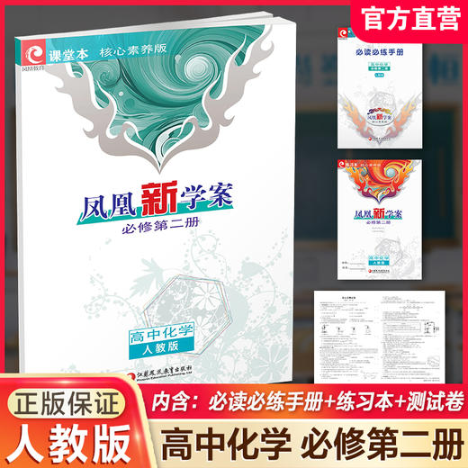 2026年 凤凰新学案 高中化学 人教版 必修第二册 第2册 核心素养版  江苏凤凰教育出版社 商品图0