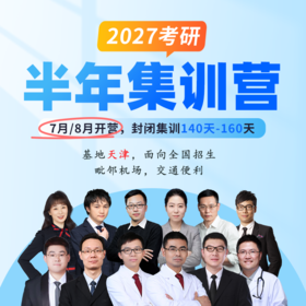 2027临床考研半年集训营