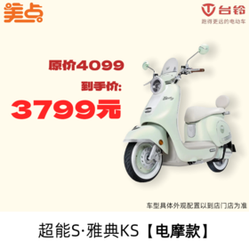 美点-台铃-超能S·雅典KS【电摩款】