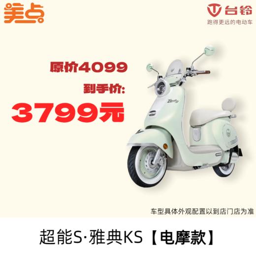 美点-台铃-超能S·雅典KS【电摩款】 商品图0