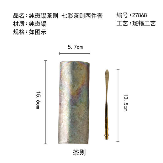 茶香记纯斑锡茶则七彩茶则两件套茶匙茶勺茶荷茶道配件功夫茶具 商品图4