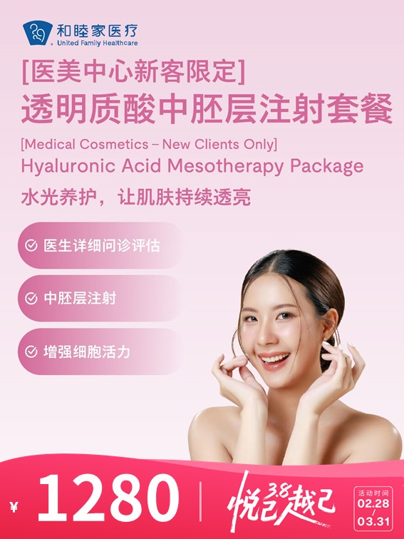 【新客体验】润百颜中胚层注射套餐 | 悦己越己 2.28-3.31