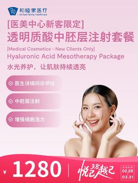 【新客体验】润百颜中胚层注射套餐 | 悦己越己 2.28-3.31