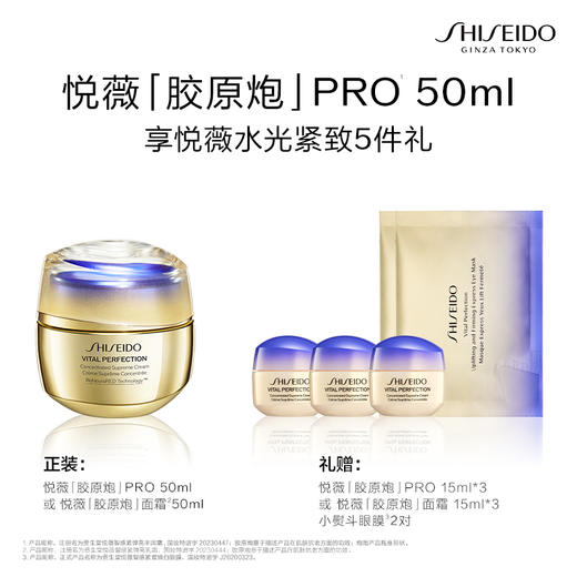 【3月会员节】资生堂全新悦薇[胶原炮]PRO面霜50ml 商品图1