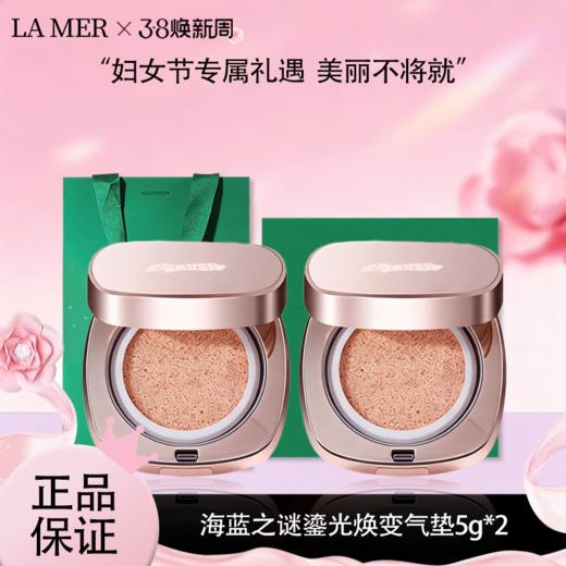 3.8女王节【全球购*买一送一+礼袋】LA MER海蓝之谜 鎏光焕变气垫 粉底液5g中样·现货速达 商品图0
