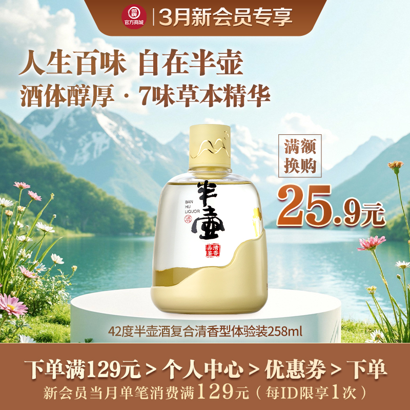 【3月新会员换购】258ml42度劲牌半壶酒清香型
