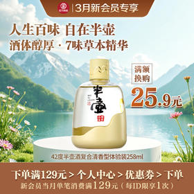 【3月新会员换购】258ml42度劲牌半壶酒清香型