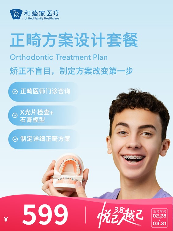 正畸方案设计套餐 | 悦己越己 2.28-3.31