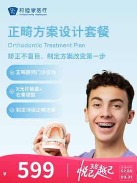 正畸方案设计套餐 | 悦己越己 2.28-3.31