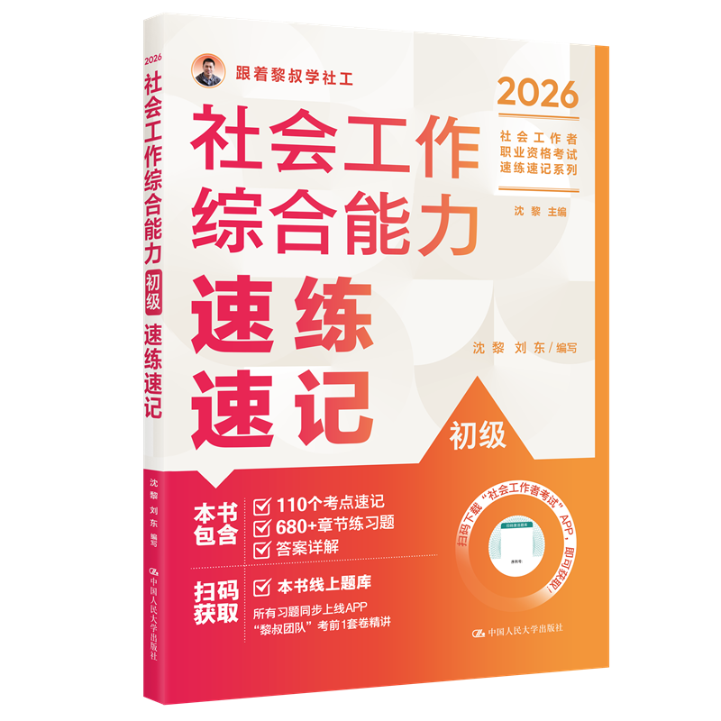 【初级】2026年社会工作者职业资格考试速练速记：综合能力