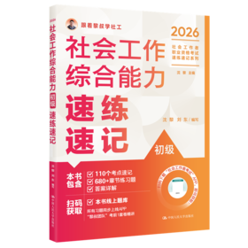 【初级】2026年社会工作者职业资格考试速练速记：综合能力
