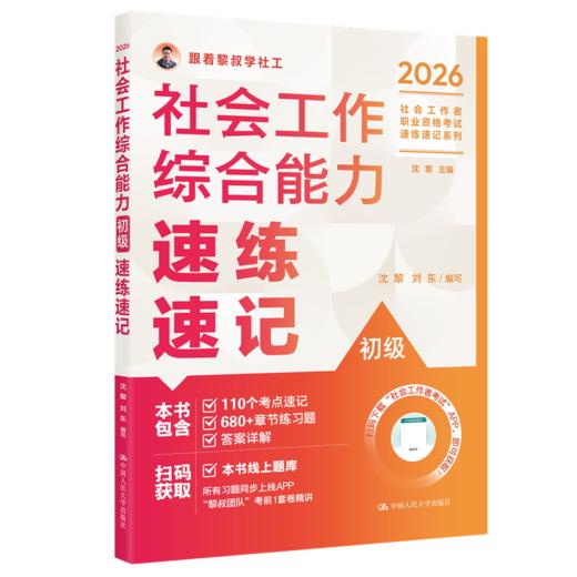 【初级】2026年社会工作者职业资格考试速练速记：综合能力 商品图0