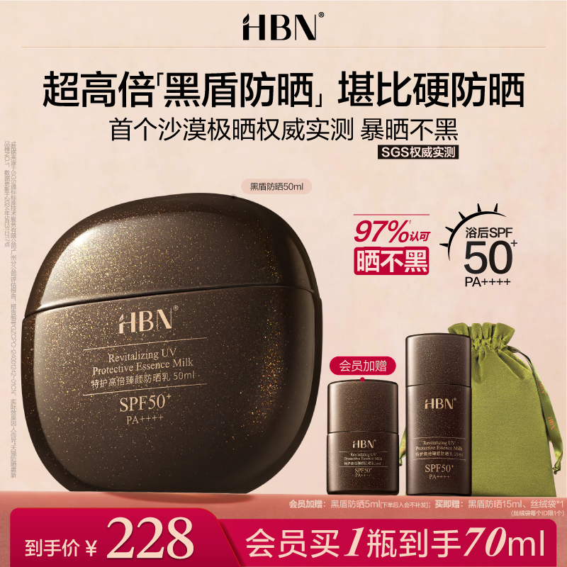HBN黑盾防晒霜乳超高倍SPF50+清爽防水防汗面部男女