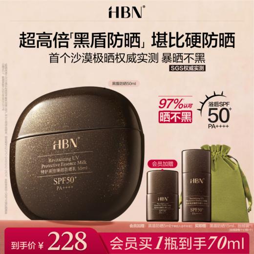 HBN黑盾防晒霜乳超高倍SPF50+清爽防水防汗面部男女 商品图0