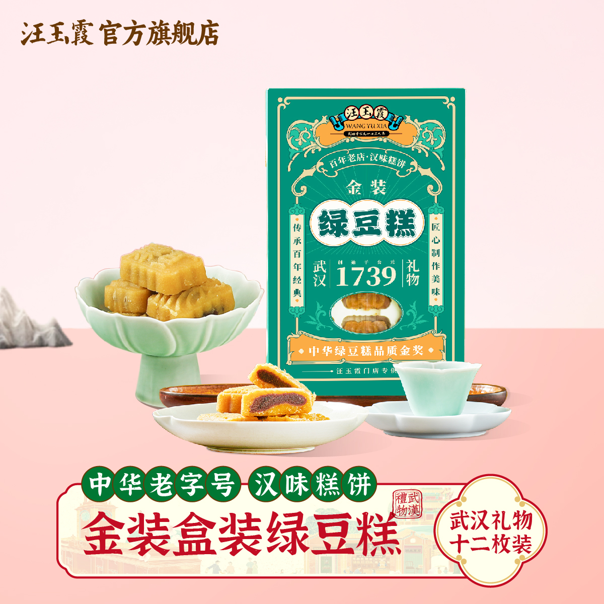 湖北武汉特产汪玉霞金装老式绿豆糕盒装350克下午茶点
