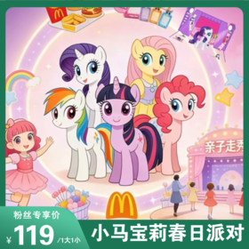大连娃的春日快乐！小马宝莉春日派对萌趣来袭！闯关、走秀、装扮DIY一站式解锁，开启属于宝贝的奇幻冒险！