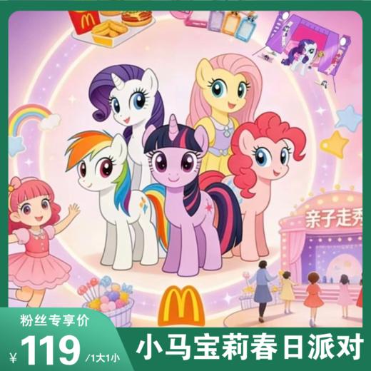 大连娃的春日快乐！小马宝莉春日派对萌趣来袭！闯关、走秀、装扮DIY一站式解锁，开启属于宝贝的奇幻冒险！ 商品图0