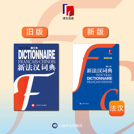 新法汉词典（新媒体版）（修订本）赠APP会员 法语词典工具书 商品图3